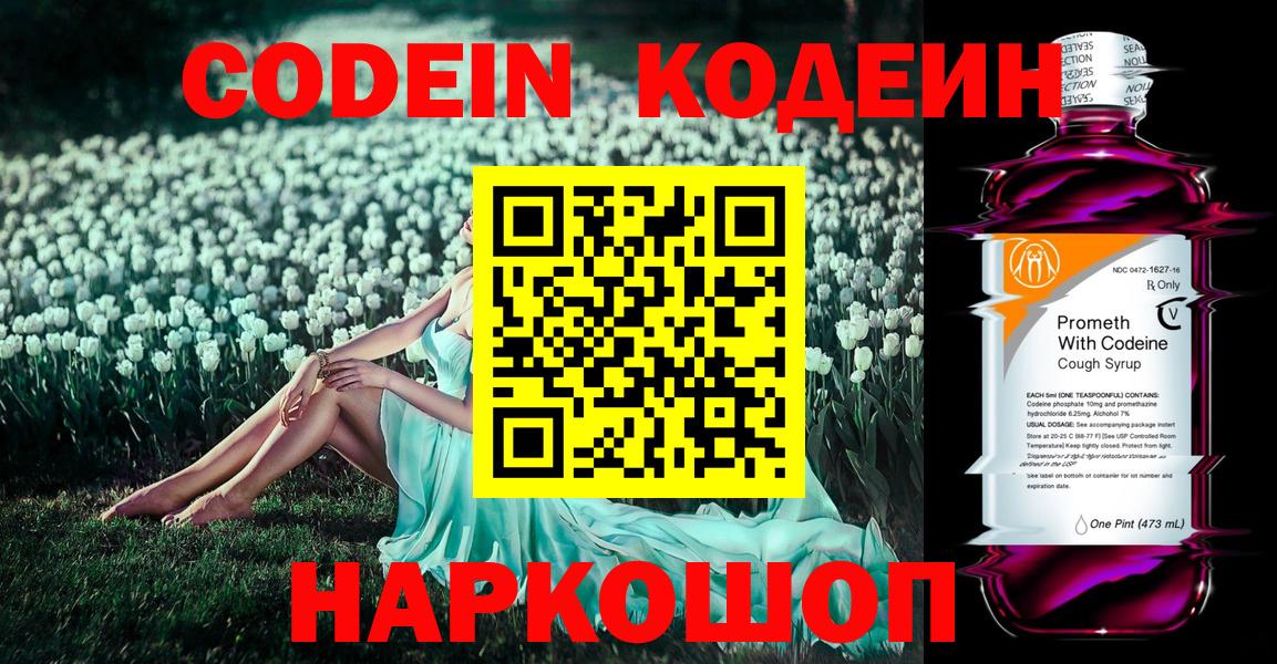Codein напиток Lean (лин)  Вход с VPN  Мирный 